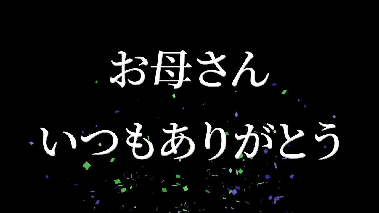 어머니의 날 일본어 칸지 메시지 선물 선물 애니메이션 모션 그래픽