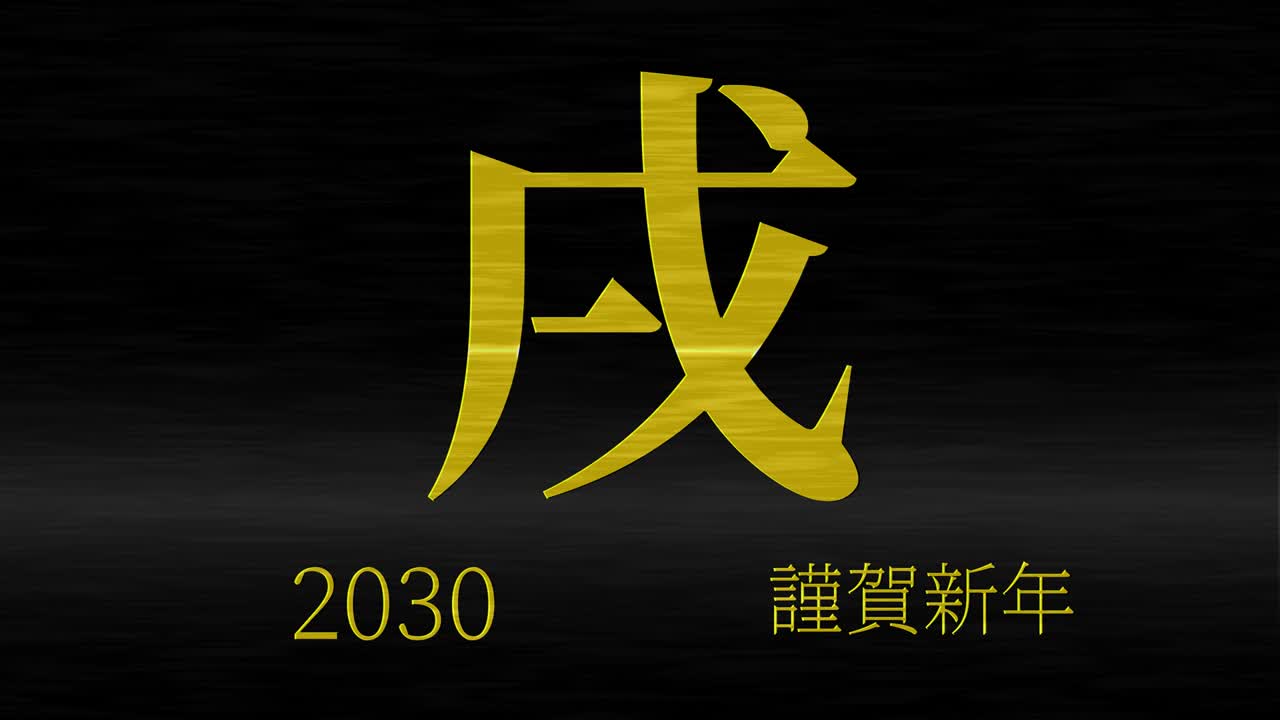 2030년 일본 신년 축하 단어, 칸지, 조디악 기호, 모션 그래픽