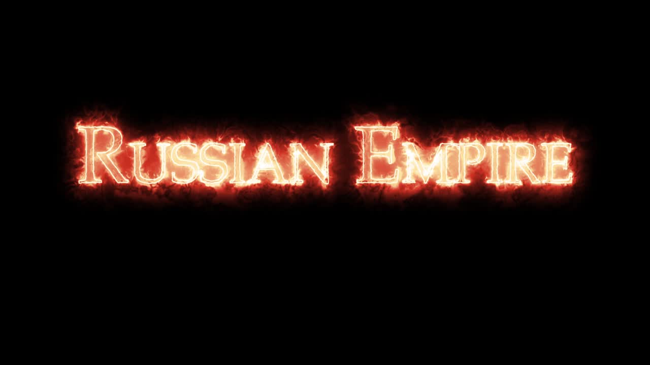 русская империя написана огненной петлей.