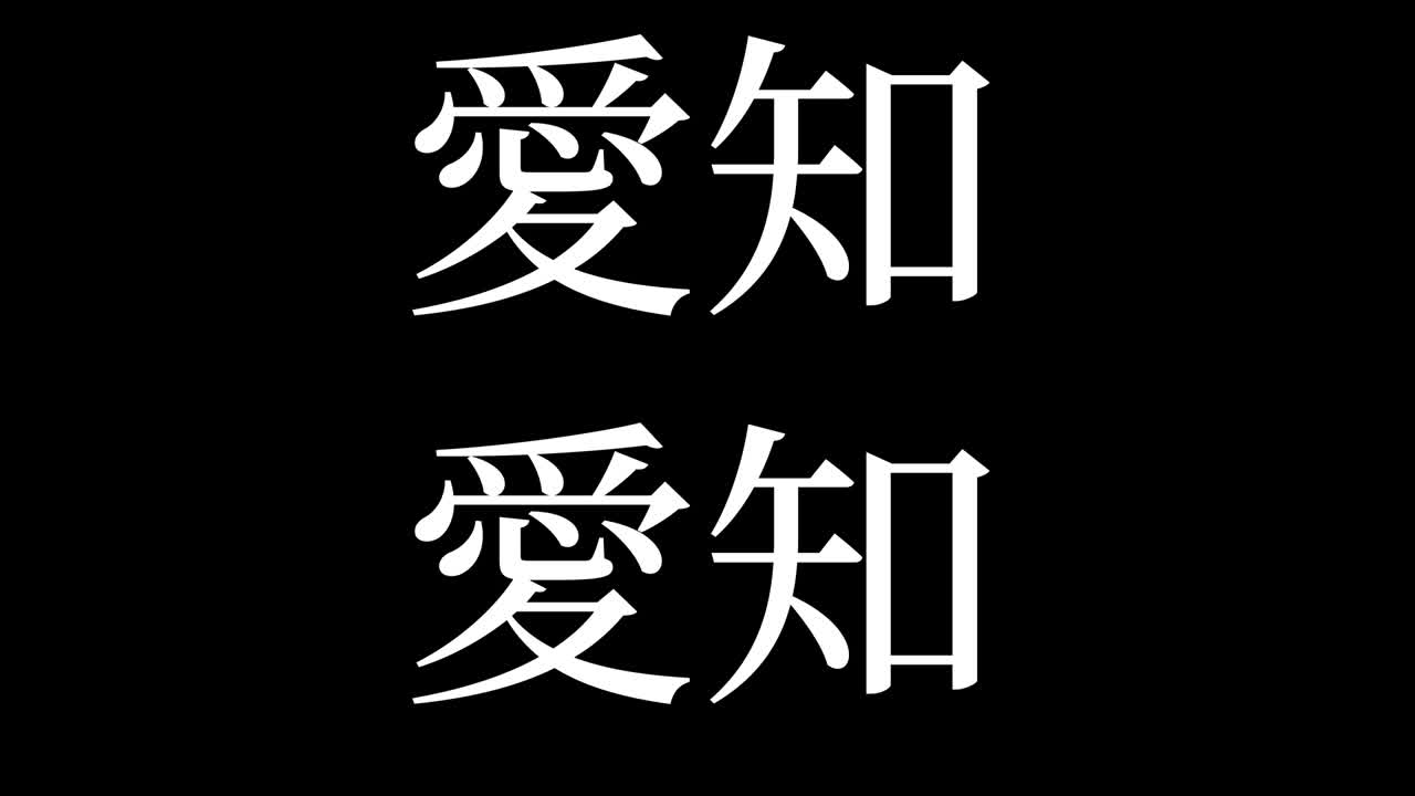 japón aichi kanji texto japonés animación gráficos en movimiento