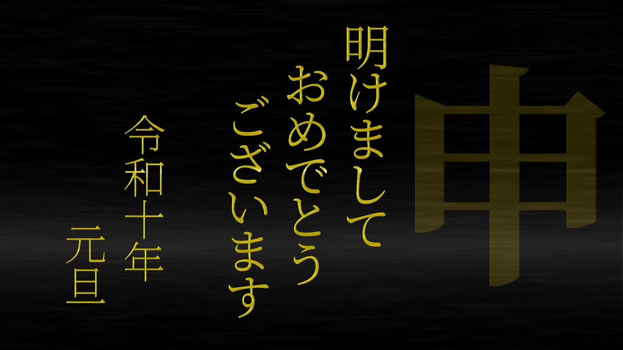 2028년 일본 신년 축하 단어, 칸지, 조디악 기호, 모션 그래픽