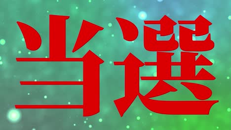 celebración de la victoria mensaje de texto en kanji japonés gráficos en movimiento