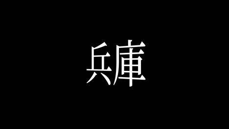 hyogo japan kanji japanese text animation motion graphics