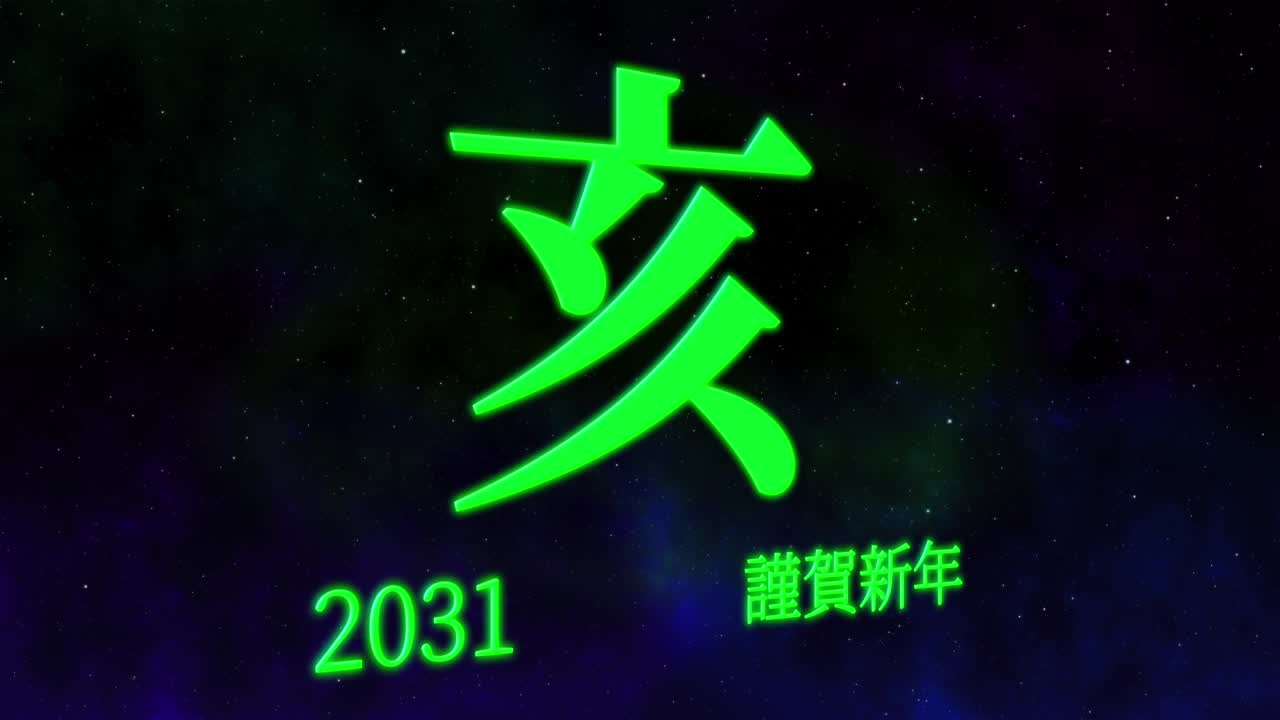 2031년 일본 신년 축하 단어, 칸지, 조디악 기호, 모션 그래픽