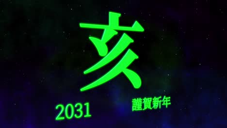 celebración del año nuevo japonés 2031 palabras kanji signos del zodiaco gráficos en movimiento