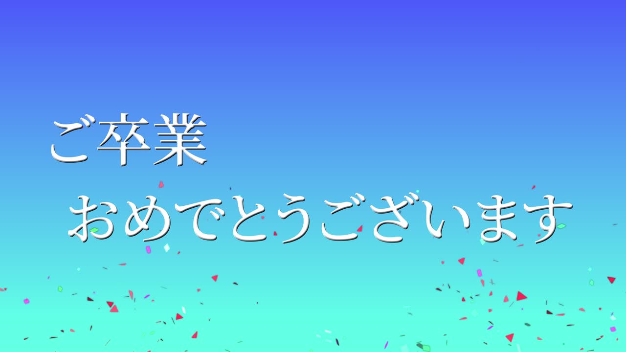 졸업식 축제 일본어 칸지 메시지 애니메이션 모션 그래픽