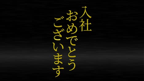 회사에 합류한 것을 축하합니다. - 일본어 칸지 메시지 모션 그래픽