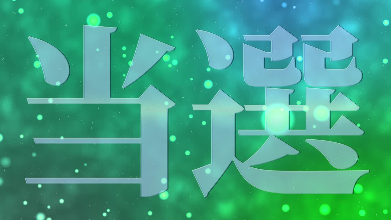 우승 축제 일본어 칸지 문자 메시지 모션 그래픽