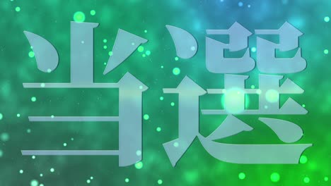 winning celebration japanese kanji text message motion graphics