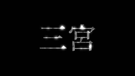 sannomiya japan kanji japanese text animation motion graphics