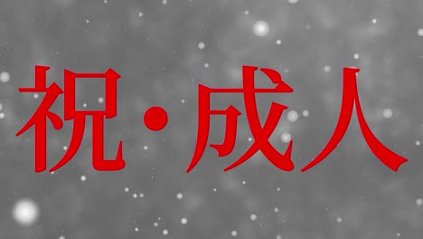 coming of age anniversary celebration day japanese kanji message motion graphics