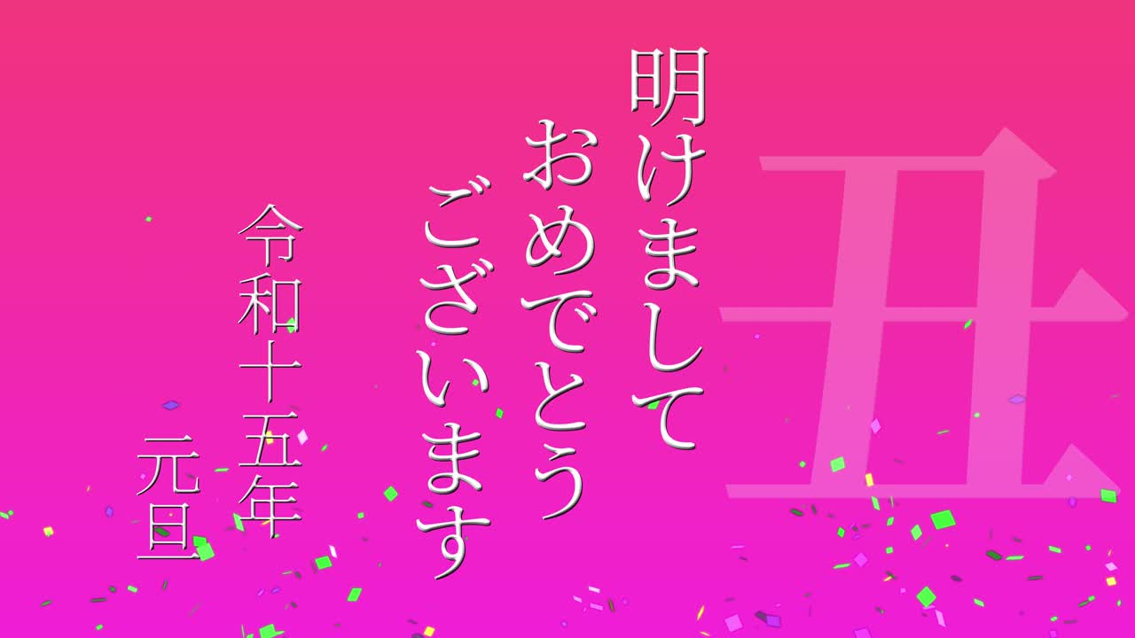2033년 일본 신년 축하 단어, 칸지, 조디악 기호, 모션 그래픽