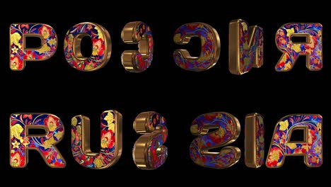 rusia - inscripción en 3d. letras animadas doradas con ornamento nacional en vivo. nombre del país en nativo e inglés. bucle. canal alfa.