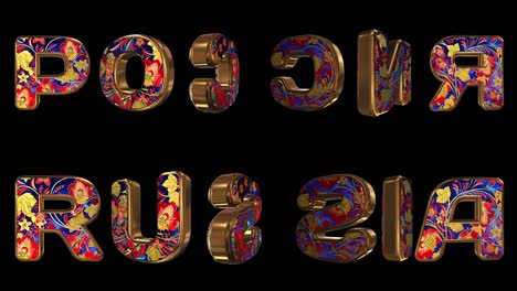 russia - 3d inscription. golden animated letters with live national ornament. country name in native and english. loop. alpha channel.