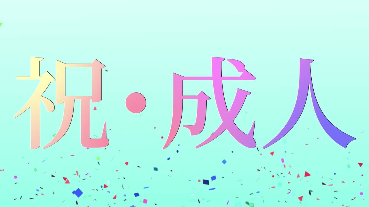 다가오는 세월의 기념일 축하일 일본어 칸지 메시지 모션 그래픽