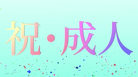 다가오는 세월의 기념일 축하일 일본어 칸지 메시지 모션 그래픽