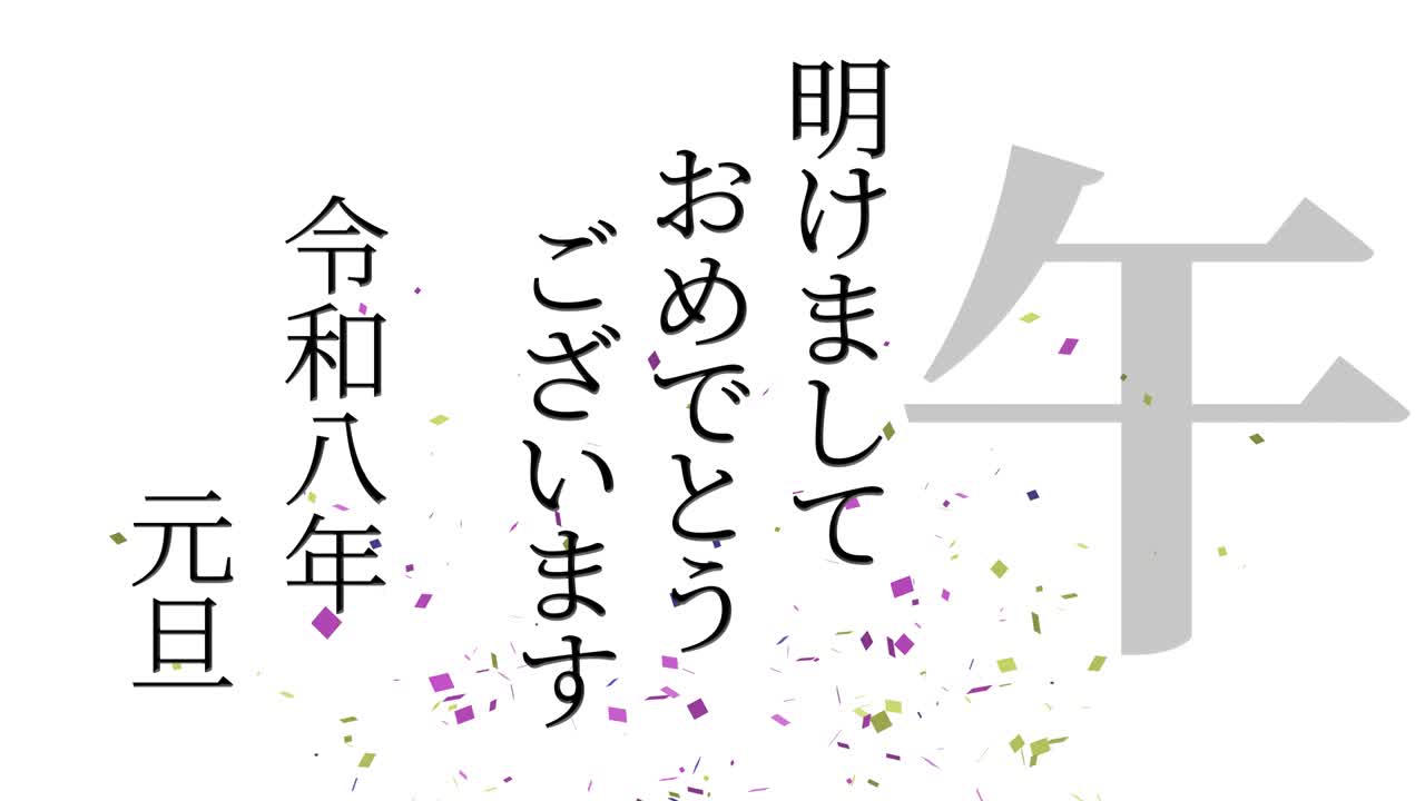 2026년 일본 신년 축하 단어, 칸지, 조디악 기호, 모션 그래픽