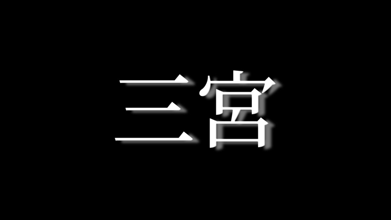 Sannomiya Japan Kanji Japanese Text Animation Motion Graphics
