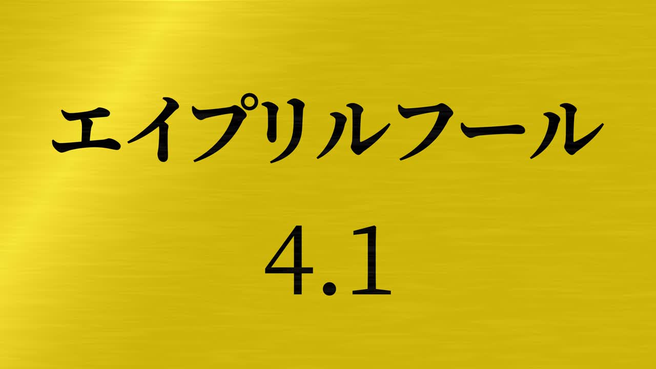 4월의 어리석음 일본어 카나 문자 메시지 모션 그래픽