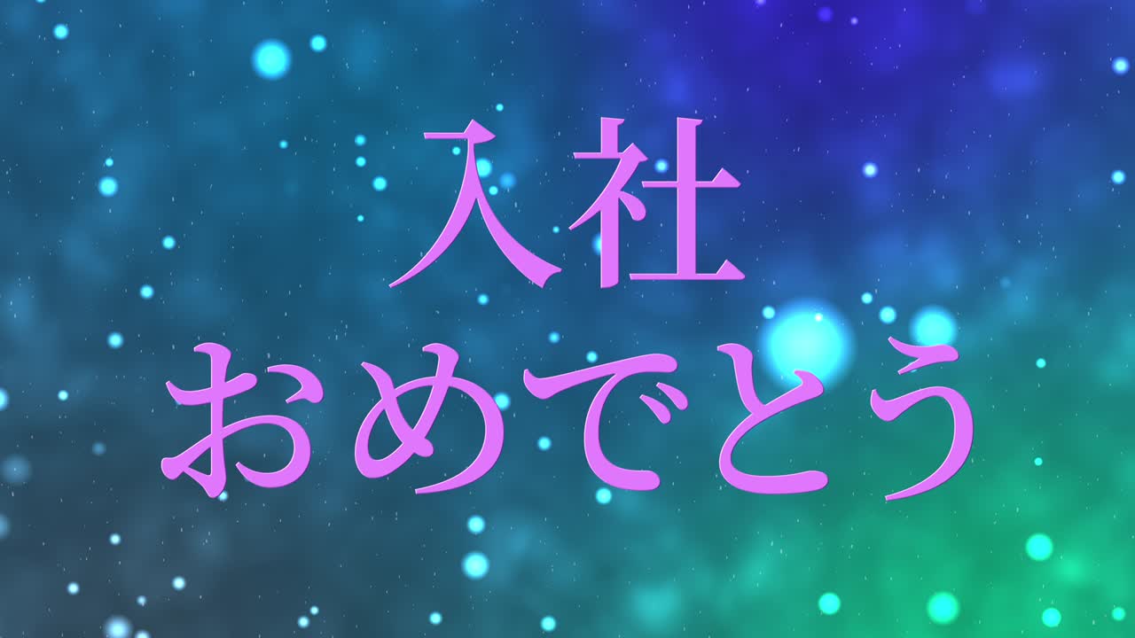 회사에 합류한 것을 축하합니다. - 일본어 칸지 메시지 모션 그래픽