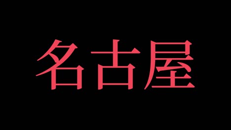 nagoya japan kanji japanese text animation motion graphics