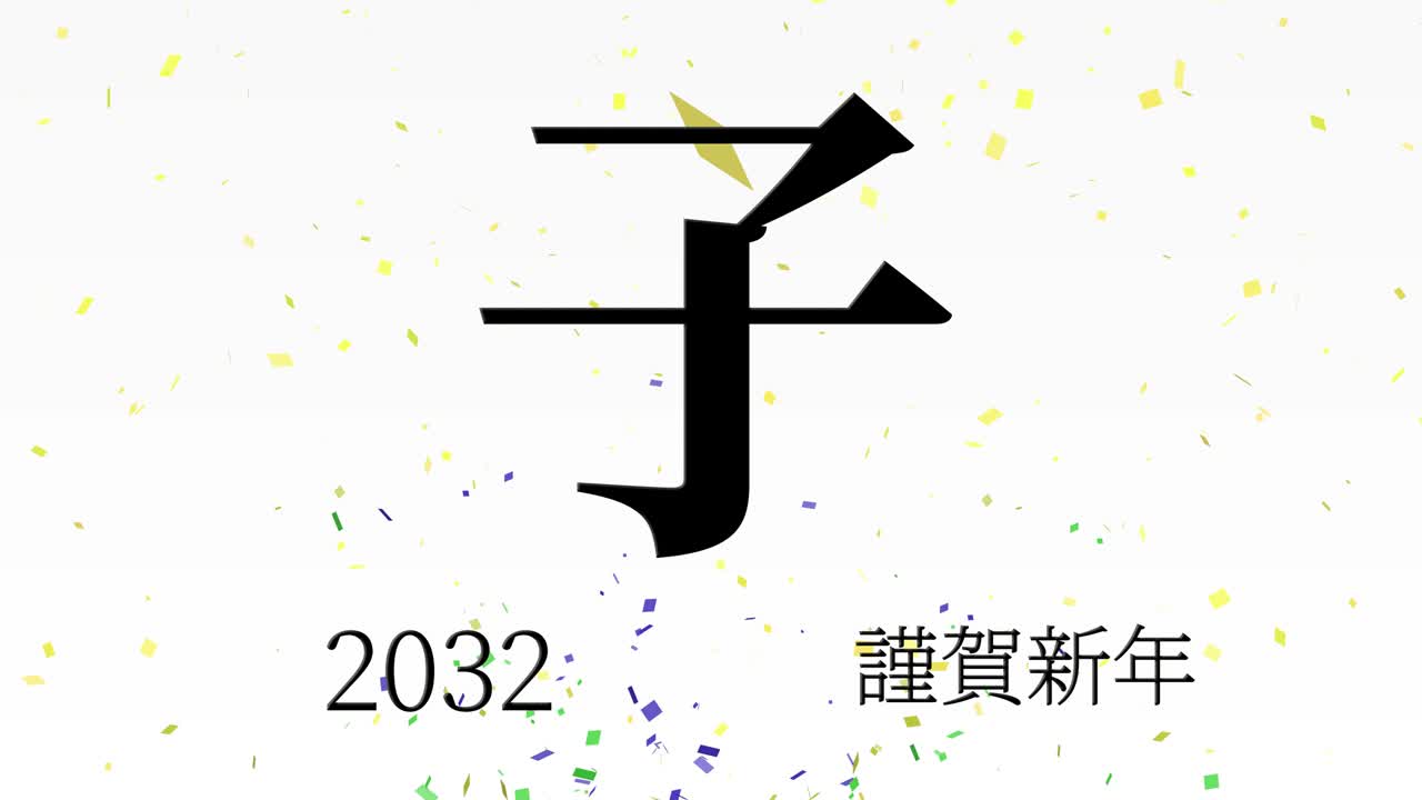 2032년 일본 신년 축하 단어, 칸지, 조디악 기호, 모션 그래픽