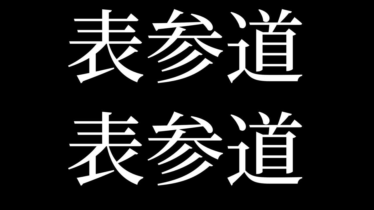 omotesando japón kanji texto japonés animación gráficos en movimiento