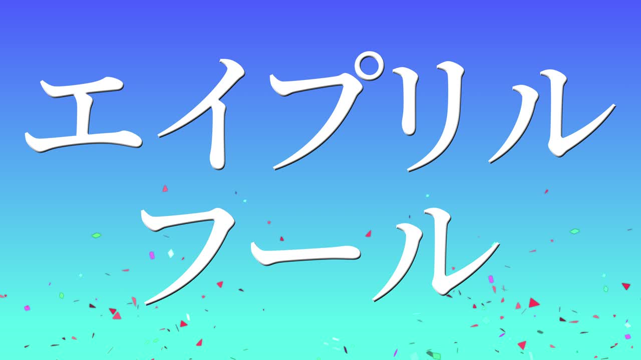 4월의 어리석음 일본어 카나 문자 메시지 모션 그래픽