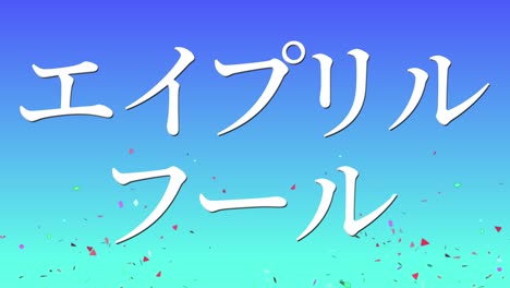 april fool's japanese kana text message motion graphics