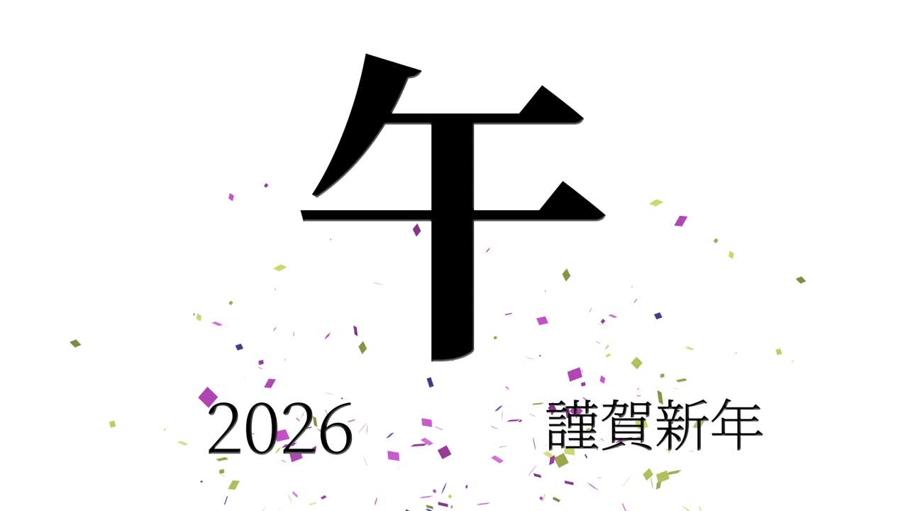 2026년 일본 신년 축하 단어, 칸지, 조디악 기호, 모션 그래픽