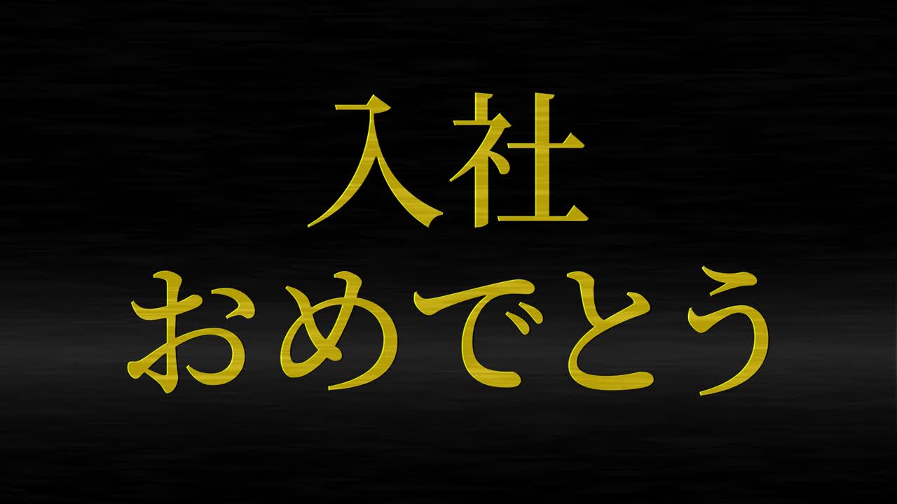 felicidades por unirse a la compañía mensaje de kanji japonés gráficos en movimiento