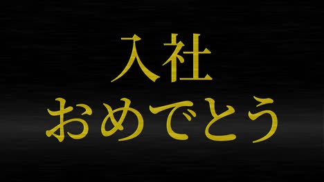 felicidades por unirse a la compañía mensaje de kanji japonés gráficos en movimiento