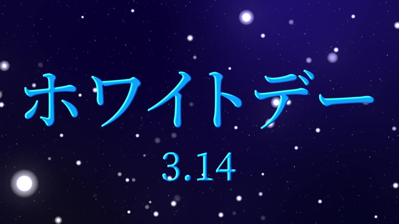 화이트 데이 일본 문자 메시지 애니메이션 모션 그래픽