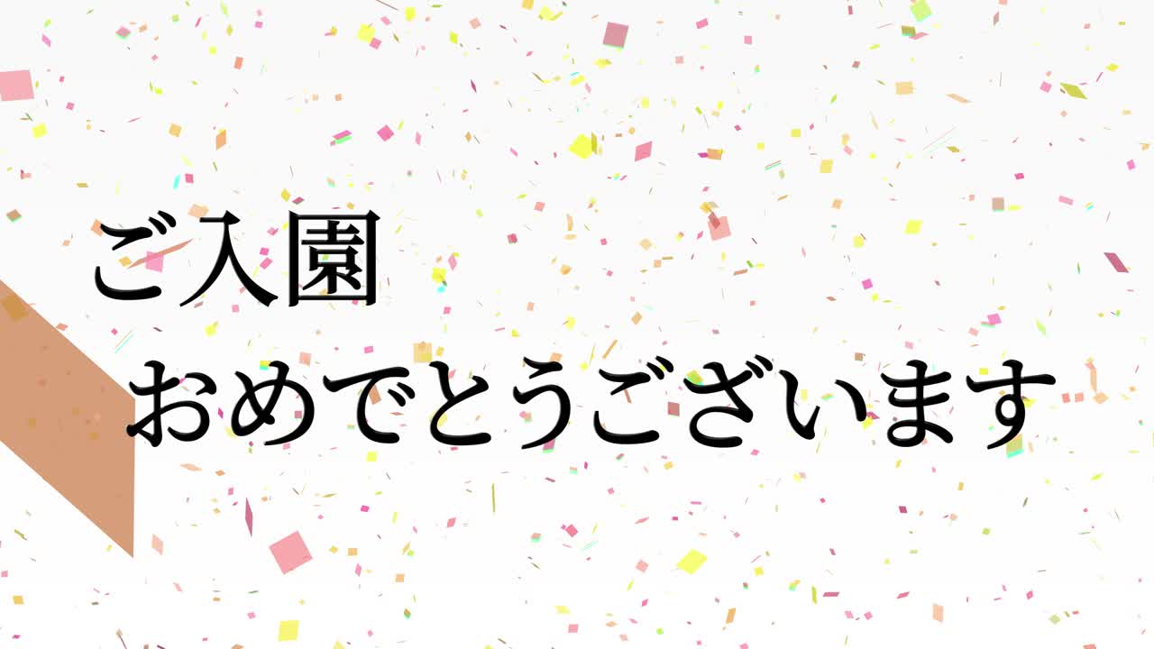 입학 축제 일본어 칸지 메시지 애니메이션 모션 그래픽
