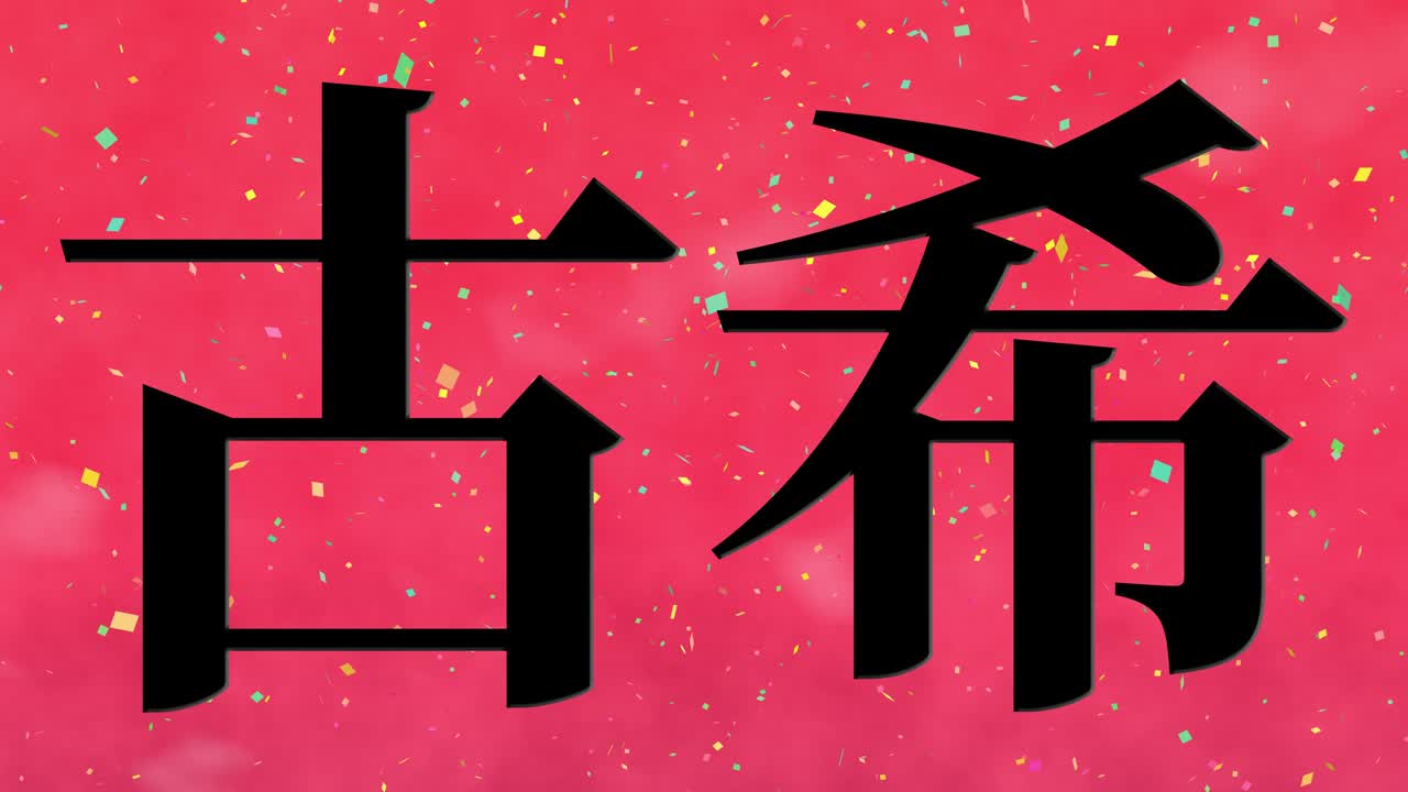 일본어 70번째 생일 축하 문자 메시지 모션 그래픽