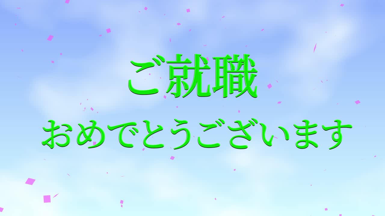 회사에 합류한 것을 축하합니다 일본어 칸지 메시지 모션 그래픽