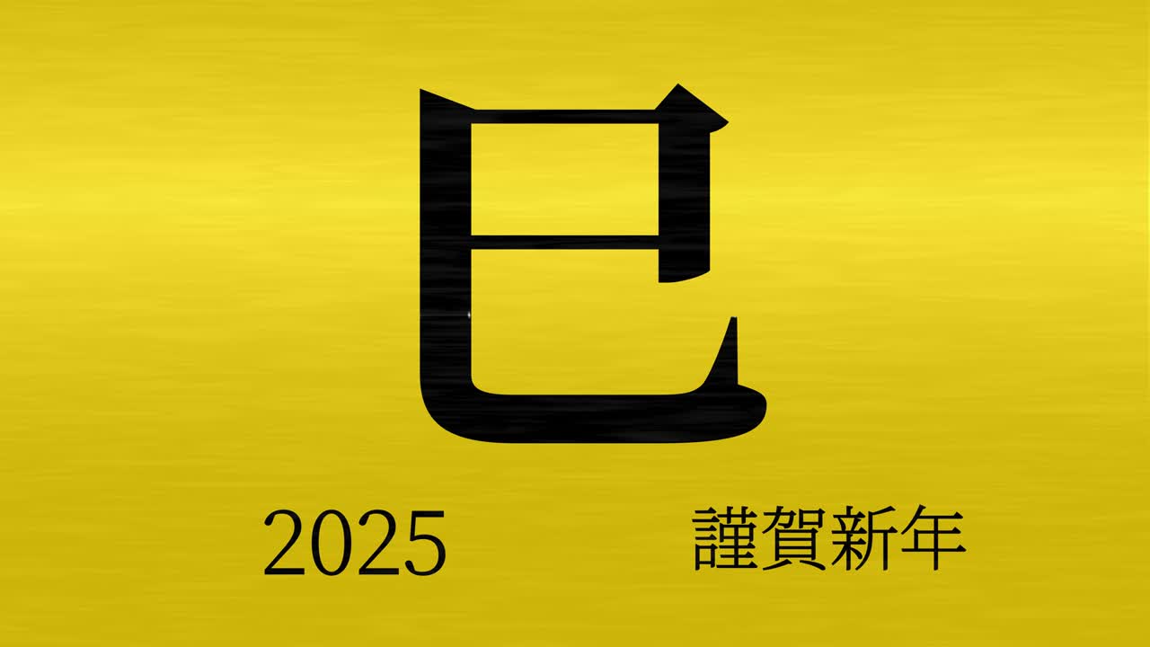 2025 Japanese New Year celebration words Kanji Zodiac Signs motion graphics