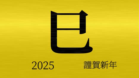 2025년 일본 신년 축하 단어, 칸지, 조디악 기호, 모션 그래픽