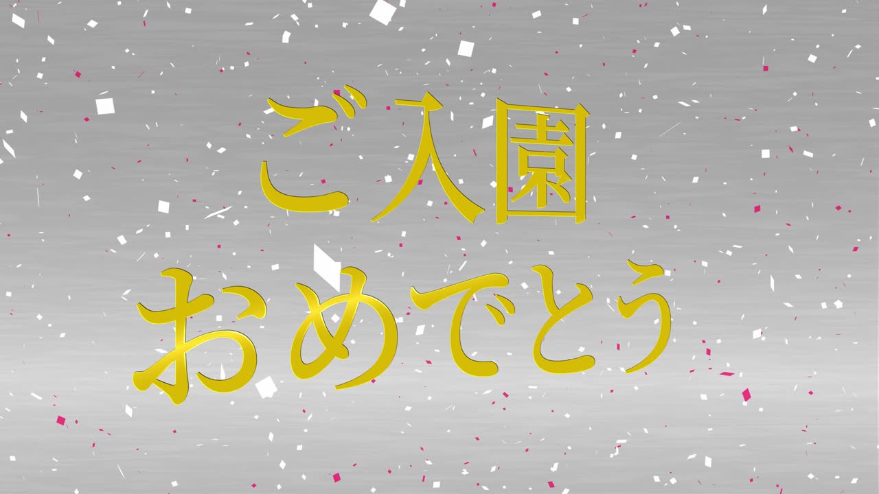 입학 축제 일본어 칸지 메시지 애니메이션 모션 그래픽