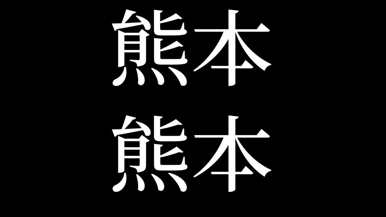 kumamoto japón kanji texto japonés animación gráficos en movimiento