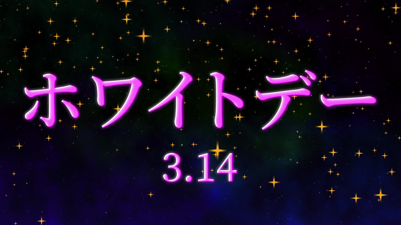 화이트 데이 일본 문자 메시지 애니메이션 모션 그래픽