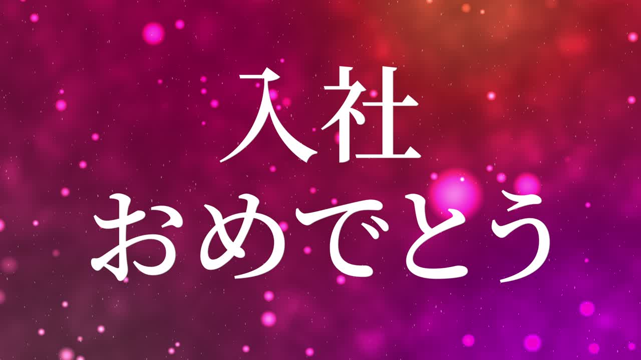 회사에 합류한 것을 축하합니다. - 일본어 칸지 메시지 모션 그래픽