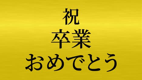 graduation celebration japanese kanji message animation motion graphics