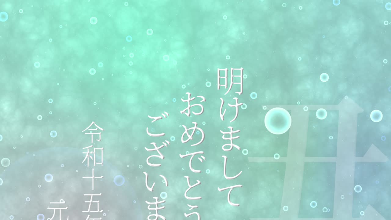 2033년 일본 신년 축하 단어, 칸지, 조디악 기호, 모션 그래픽