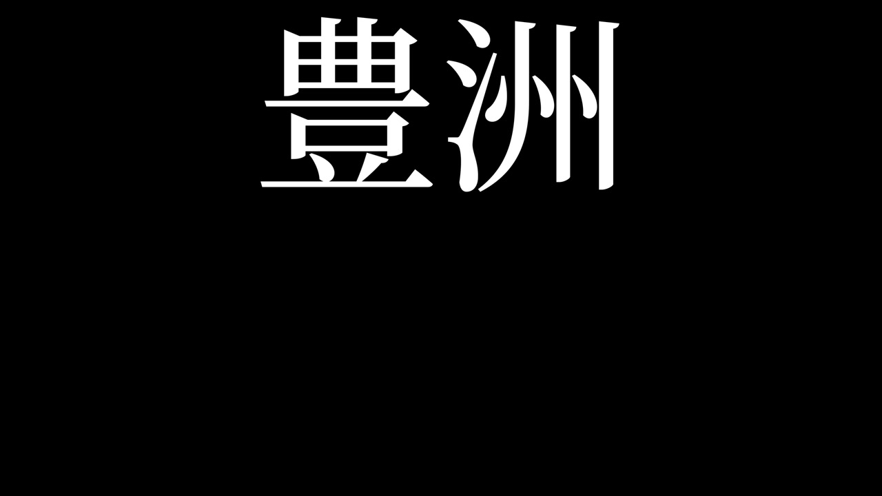 Toyosu, Giappone. Animazione grafica in movimento di testo giapponese Kanji
