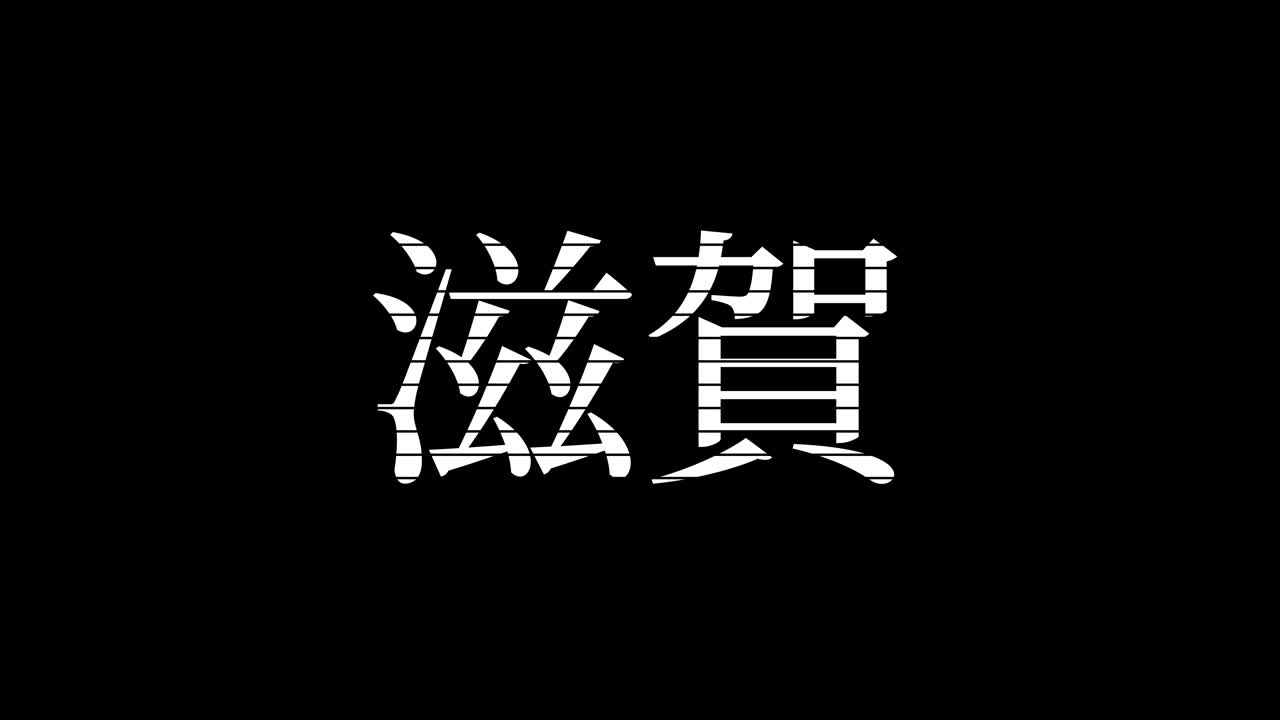 Shiga, Giappone. Animazione grafica in movimento con testo giapponese Kanji.