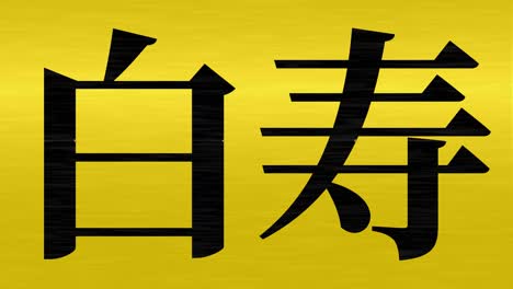 japanese 60th birthday celebration kanji text message motion graphics