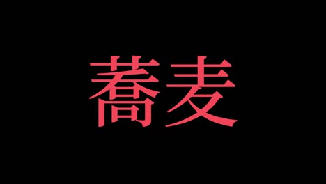 japanese noodles soba kanji japanese text motion graphics