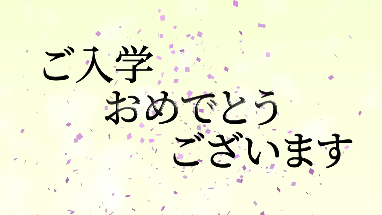 입학 축제 일본어 칸지 메시지 애니메이션 모션 그래픽
