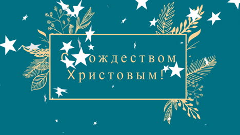 анимация с текстом "счастливого рождества" над растениями и звездами
